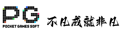 PG游戏